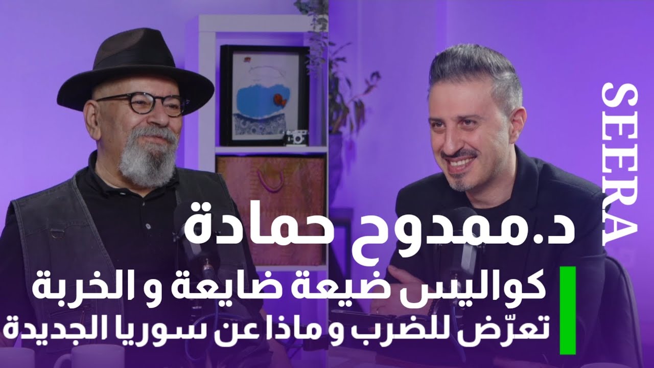 د.ممدوح حمادة: تعرضت للضرب و السجن | كتابة السيناريو و كواليس ضيعة ضايعة | سوريا الجديدة إلى أين ؟