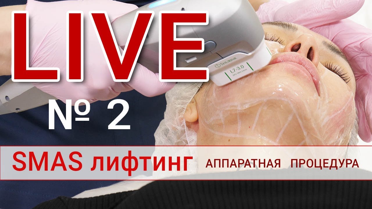 Аппаратный SMAS лифтинг. Полная процедура выполняется врачом-косметологом Юлианой Шиян