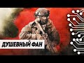 ДУШЕВНЫЙ ФАН | WARZONE