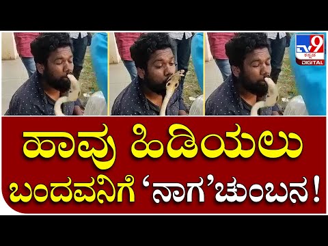 Snake attack: ನಾಗರಹಾವಿನ ಜೊತೆ ಆಟ ಆಡಲು ಹೋಗಿ ಯಡವಟ್ಟು | Tv9 Kannada