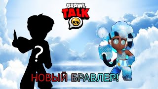 БРАВЛ ТОЛК КОНЦЕПТ! НОВЫЙ БРАВЛЕР, И ЛЕГЕНДАРНЫЙ СКИН? НОВЫЙ СЕЗОН!