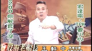 20160810 2200 王軒中 股海老船長