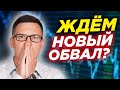 Ждем новый обвал рынков? Срочно покупать доллар? Будет ли вторая волна карантина?