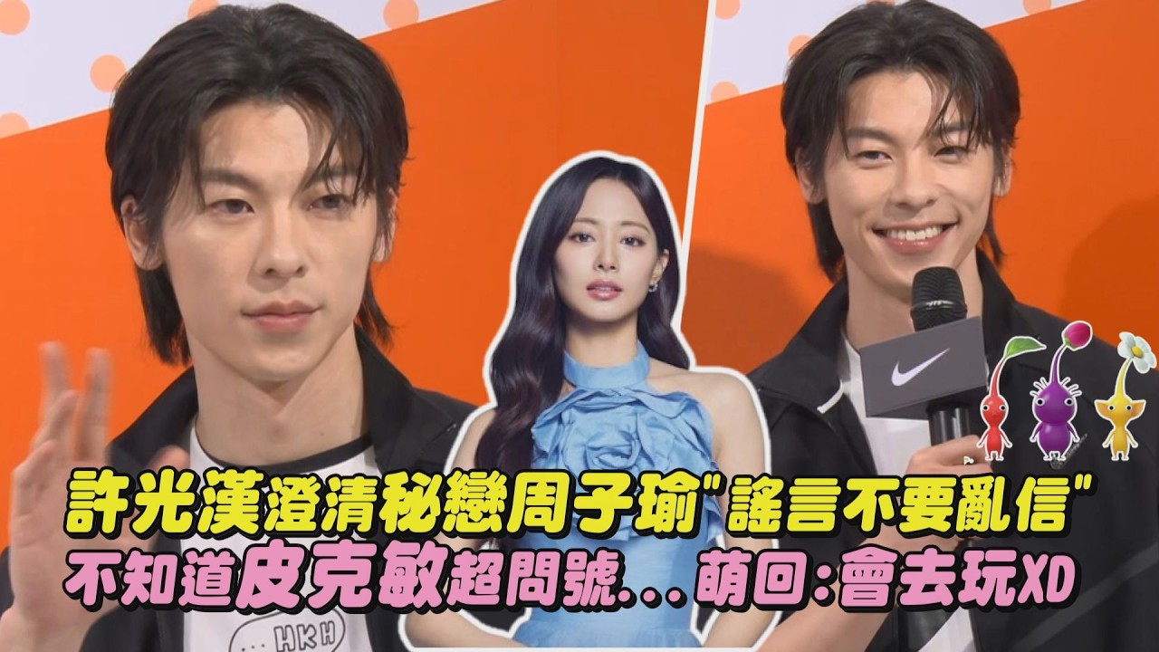 【男神降臨】許光漢澄清秘戀周子瑜”謠言不要亂信” 不知道皮克敏超問號…萌回:會去玩XD｜完全娛樂