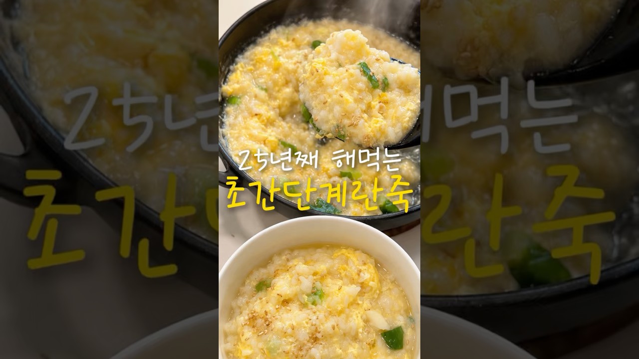 25년째 해먹는 초간단 계란죽 레시피 숏폼 썸네일
