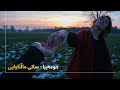 Homeyra || حومەیرا - ساتی ماڵئاوایی