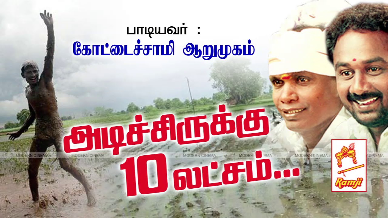 Adichirukku 10 Lakh Lottery Adichirukku 10 latcham folk song sung by Kotsadasamy Arumugam