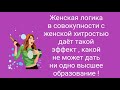 📌 АНЕКДОТЫ : Если ваш муж психует ...