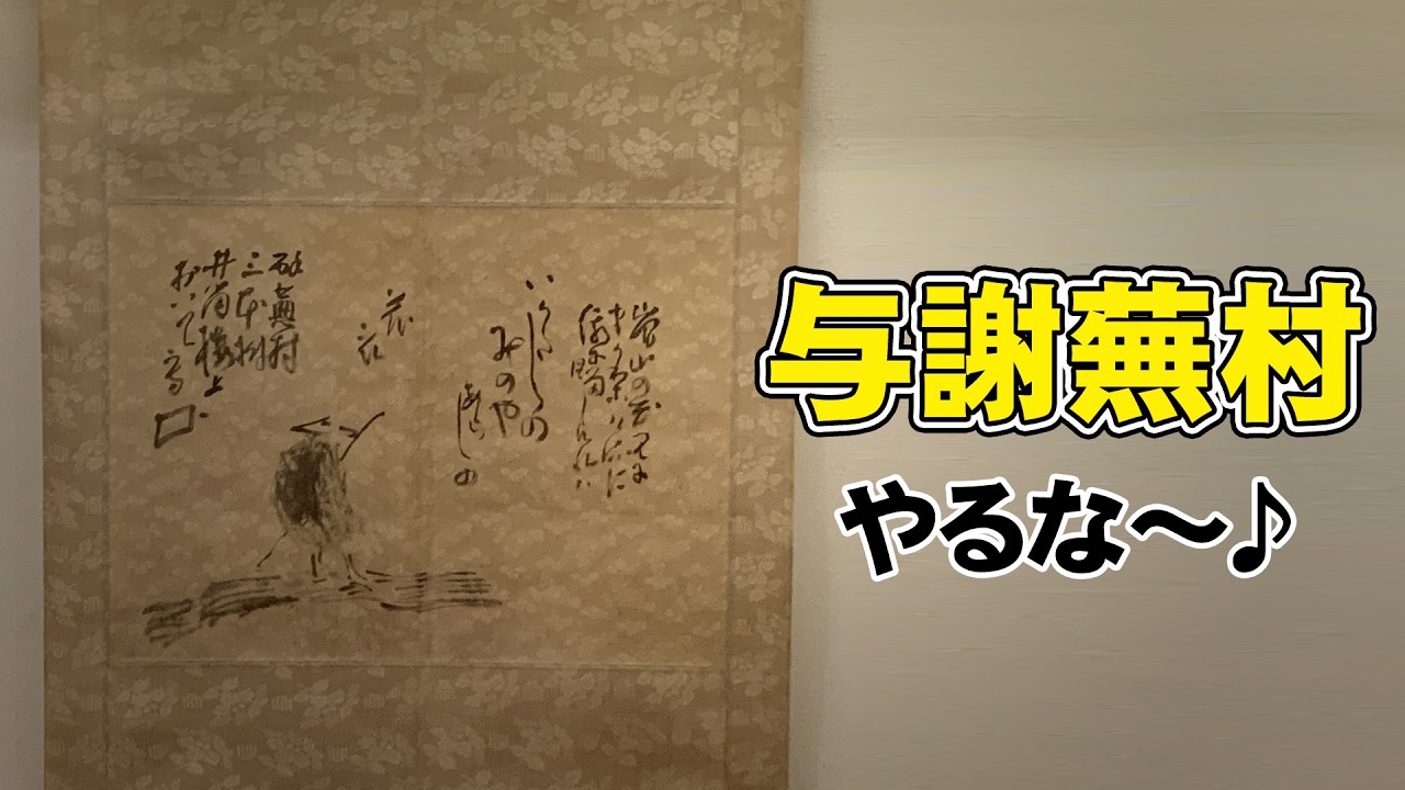 与謝蕪村の面白い作品｜ 「いかだしの」自画讃 - YouTube