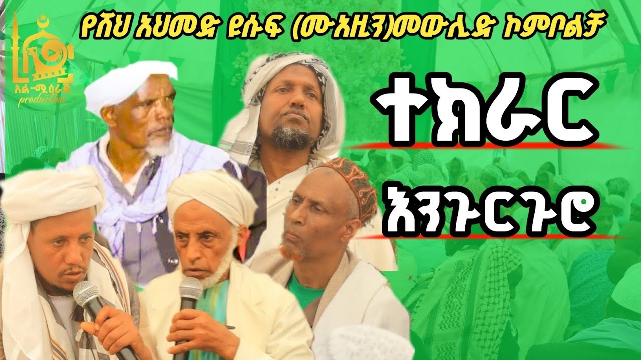 ተክራር እንጉርጉሮ |በሸህ ሙሀመድ ሱሩር እና በሸህ አሊ ሰይድ አሊ ሀራ @mierajproduction 