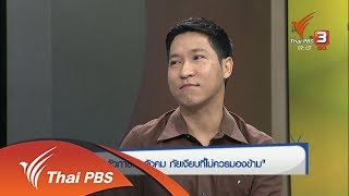 รู้เท่ารู้ทัน : โรคกลัวการเข้าสังคม ภัยเงียบที่ไม่ควรมองข้าม (24 ม.ค. 61)