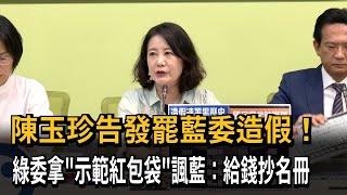 陳玉珍告發罷藍委造假！ 綠委拿「示範紅包袋」諷藍：給錢抄名冊－民視新聞