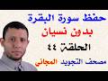 Memorizing Surah Al Baqarah Without Forgetting Episode 44 