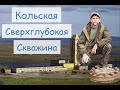 Кольская Сверхглубокая Скважина