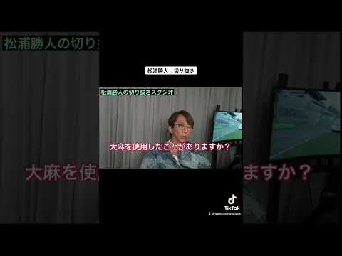 [松浦勝人]大麻を使用したことがありますか？[切り抜き]
