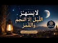 انشودة لا يسهر الليل الا النجم والقمر mp3