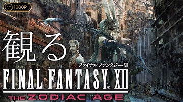 【観るゲーム】FINAL FANTASY Ⅻ The Zodiac Age / 日本語音声・日本語字幕
