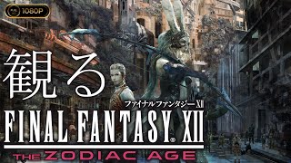 観るゲーム】FINAL FANTASY Ⅻ The Zodiac Age / 日本語音声