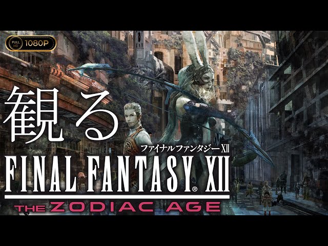 観るゲーム】FINAL FANTASY Ⅻ The Zodiac Age / 日本語音声