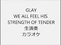 GLAY WE ALL FEEL HIS STRENGTH OF TENDER 生演奏 カラオケ Instrumental cover