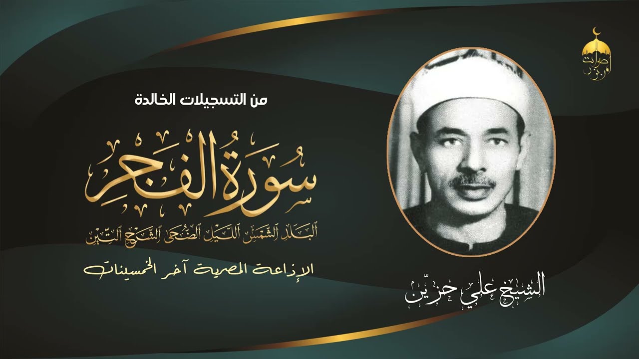 من التراث الخالد لقارئ من الرعيل الأول الشيخ علي حزين تلاوة من سورة الفجر إلى سورة التين