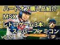 【レトロゲーム】ハードオフ購入品紹介 VOL.21 ２店舗分　ハドフ　MSX スーパーファミコン　SNES