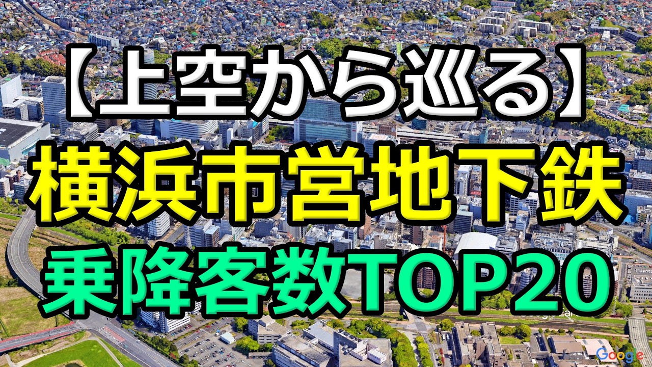 【2026年版】横浜市営地下鉄 乗降客数ランキングTOP20｜ブルーライン・グリーンラインを上空から巡る