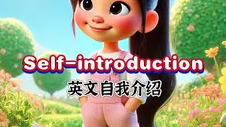 小学生英文自我介绍 《Self-introduction》 英文自我介绍 小学生英语 英语短文 开学必备 英语学习
