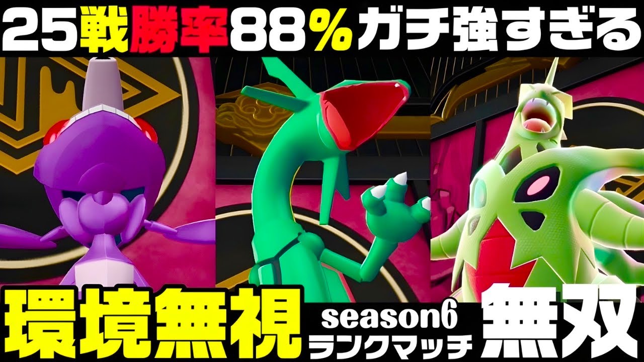 【ポケモンZ-A】どんな環境でも勝てる最強脳筋チームがこちらです。【M次元ラッシュ】【Pokémon LEGENDS Z-A】【ランクマッチ】【育成論】【技構成•パーティー】【メガシンカ】