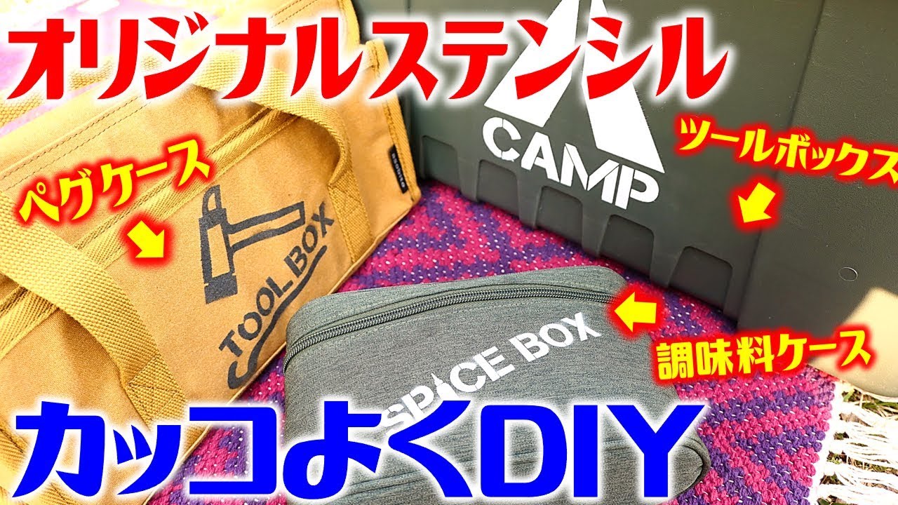 CONIX　キャンバス・ステンシル、スプレー　コニックス キャンプ道具DIY！オリジナルステンシルシートで素敵に塗装して