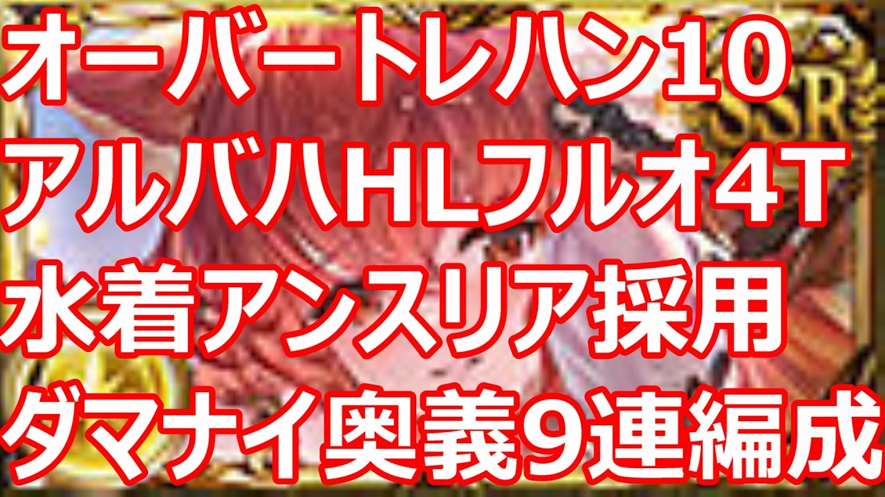 オーバートレハン入れまくりアルバハHLフルオート　水着アンスリア採用4T討伐　ダマナイ奥義9回編成破壊武器なし【グラブル】【GBF】【光パ】