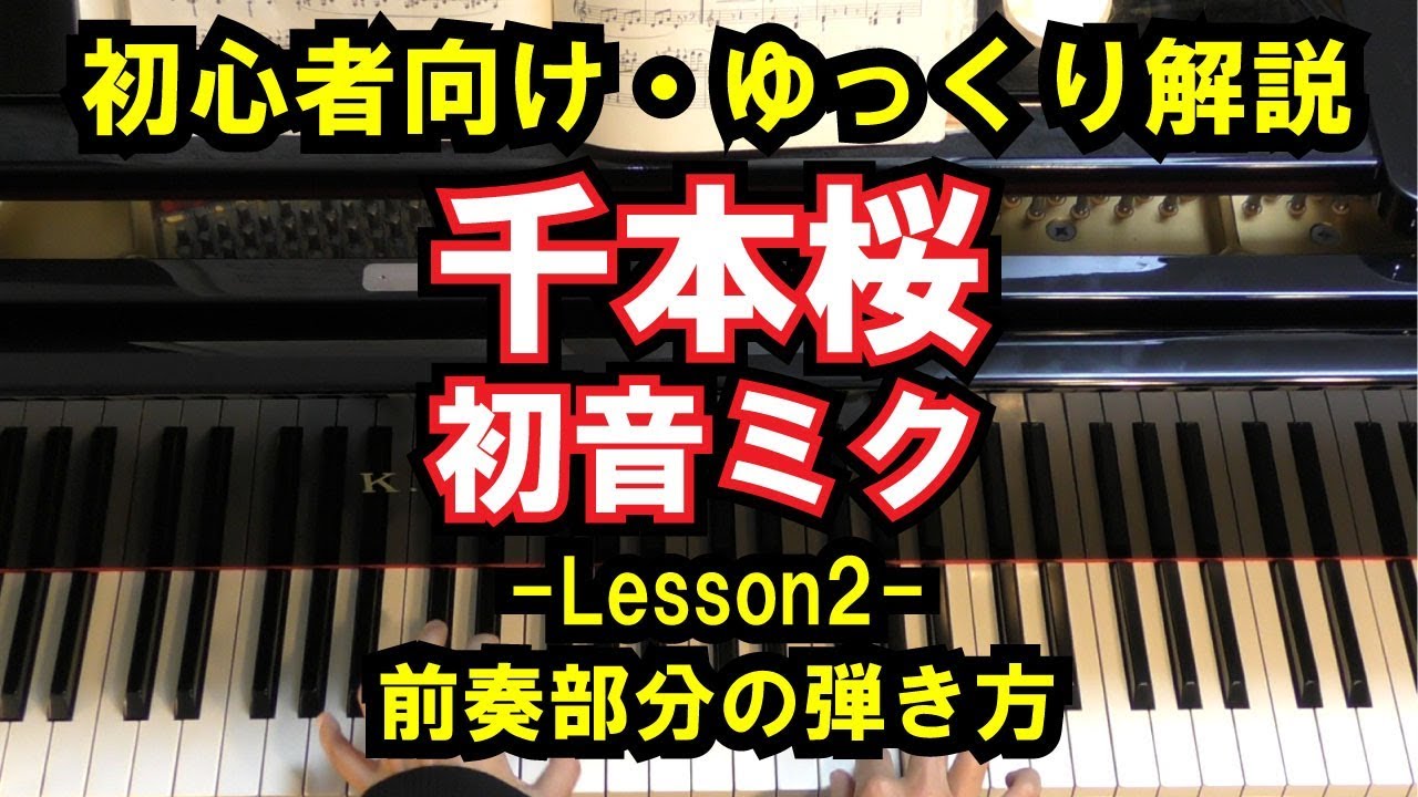 初心者向け ピアノ練習 黒うさp 初音ミク 千本桜 Lesson2 前奏部分の弾き方 簡単 ゆっくり解説 Youtube