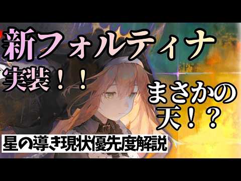 【メメントモリ】新フォルティナ実装!まさかの天!?&星の導き現状優先度解説【ゆっくり実況】【メメモリ】