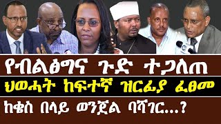 Ethiopia፦ ኢዜማ ህወሓት ትጥቅ እንዲፈታ ጠየቀ፣ የቄስ በላይ ጉዳይ፣ የብልፅግና ጉድ