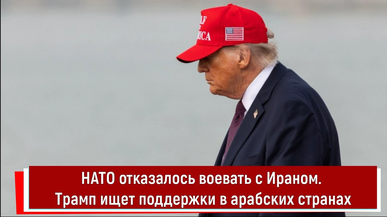 НАТО отказалось воевать с Ираном.Трамп ищет поддержки в арабских странах