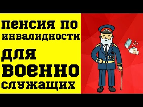 Пенсия по Инвалидности для Военнослужащих