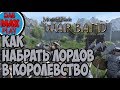 КАК НАБРАТЬ ЛОРДОВ В СВОЁ ГОСУДАРСТВО?