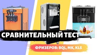 Сравнение фризеров BQL, MK, KLS (неожиданный результат)