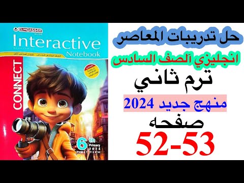 حل صفحه   من ملحق المعاصر يزي الصف السادس ترم ثاني منهج جديد    