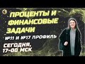 Проценты и финансовые задачи/ ЕГЭ Профиль