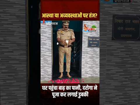 #Shorts घर पहुंचा बाढ़ का पानी दरोगा जी ने फूल दूध चढ़ाकर किया स्वागत Prayagraj Flood News Today
