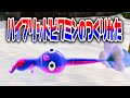 ハイブリッドピクミンのつくりかた【ピクミン3デラックス】