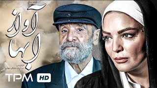 فیلم جدید ایرانی آواز آبها با بازی شهرزاد عبدالمجید (کیفیت عالی و بالا) - Avaze Abha Film Irani