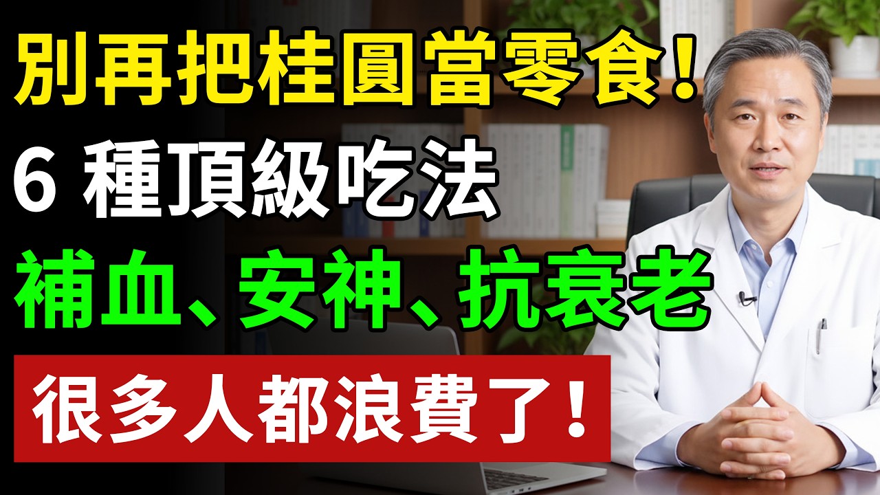 桂圓才是天下第一補腦丹！ 頭暈、健忘、腦不清醒，煮水喝馬上精神！ 快轉給家人！#健康#健康飲食 #養老生活 #老年健康 #樂齡健康