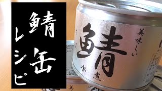 【鯖水煮缶レシピ】3選！おつまみにぴったり！