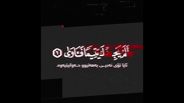 وللأخرة خير لك من الأولى شاشة سوداء ~ #رعد_الكردي حالات واتس ~ #سورة_الضحى