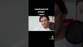 Самый Длинный Анекдот 4 Часть