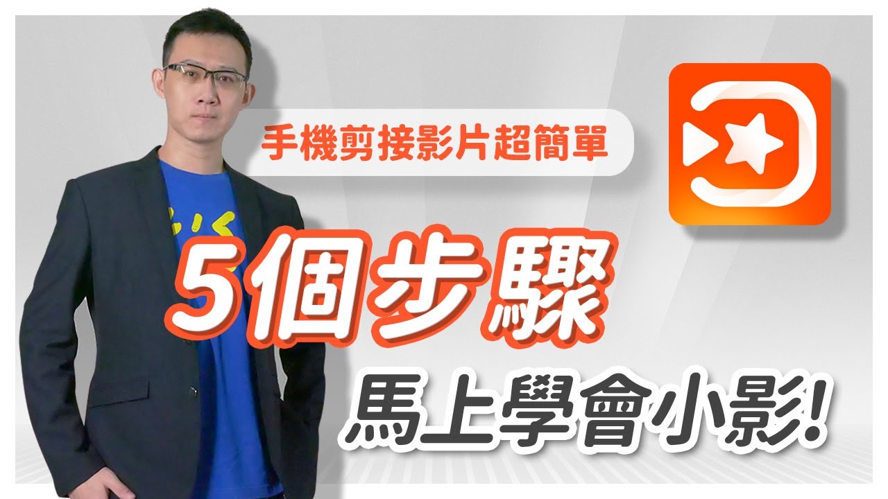 【小影教學】免費剪輯App 手機剪接影片超簡單!5個步驟馬上學會! - YouTube