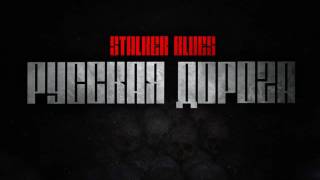 STALKER BLUES - Русская Дорога / Russian Way STALKER BLUES - Русская Дорога / Russian Way