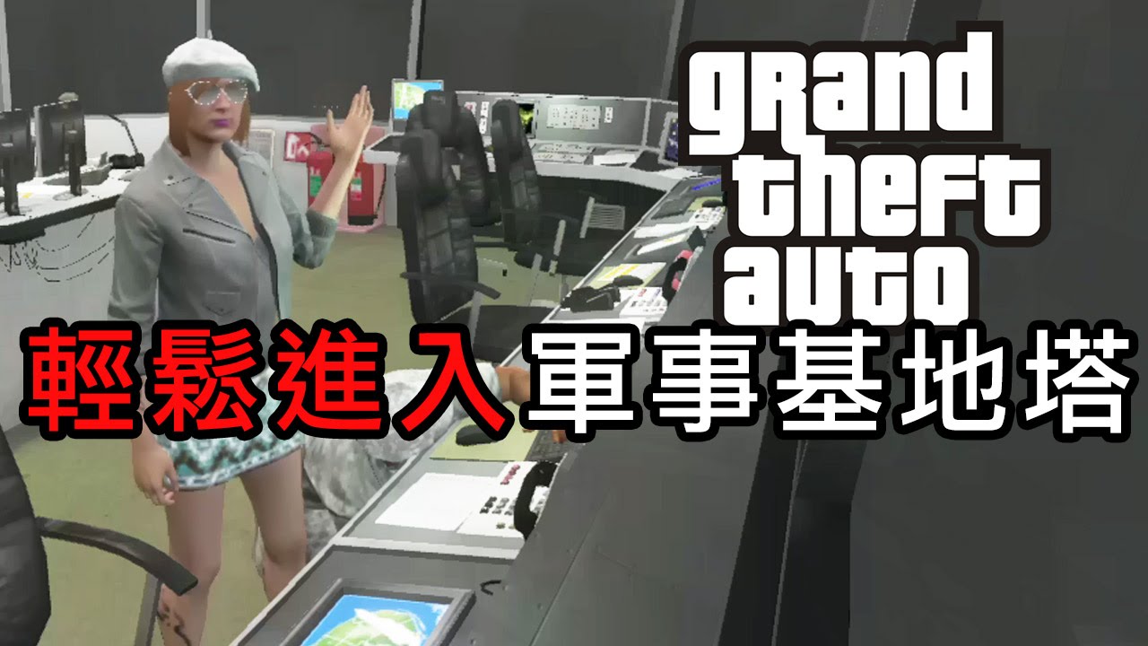 Gta 5 Online 教你輕易進入軍事基地watch Tower Youtube